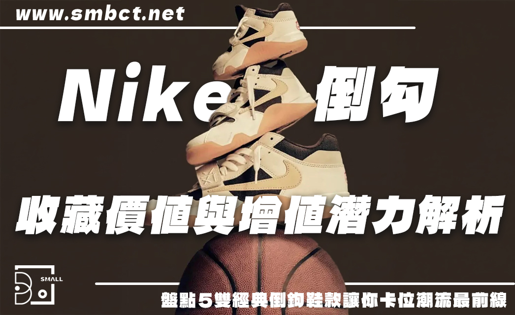 Nike倒勾會再漲嗎？5雙經典倒鉤鞋款帶你看穿潮流走勢！