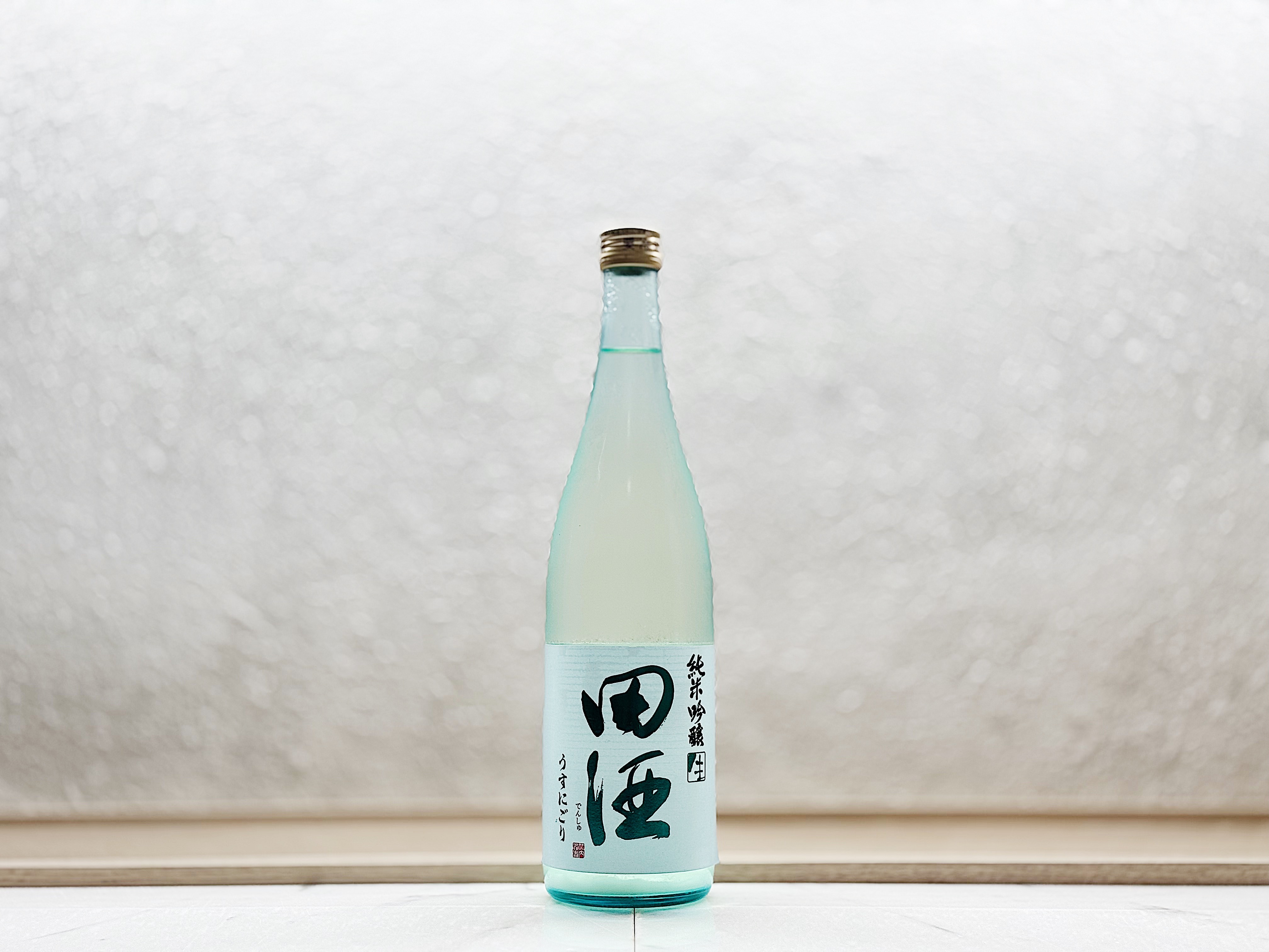 田酒 純米吟釀 (薄濁酒)うすにごり 生