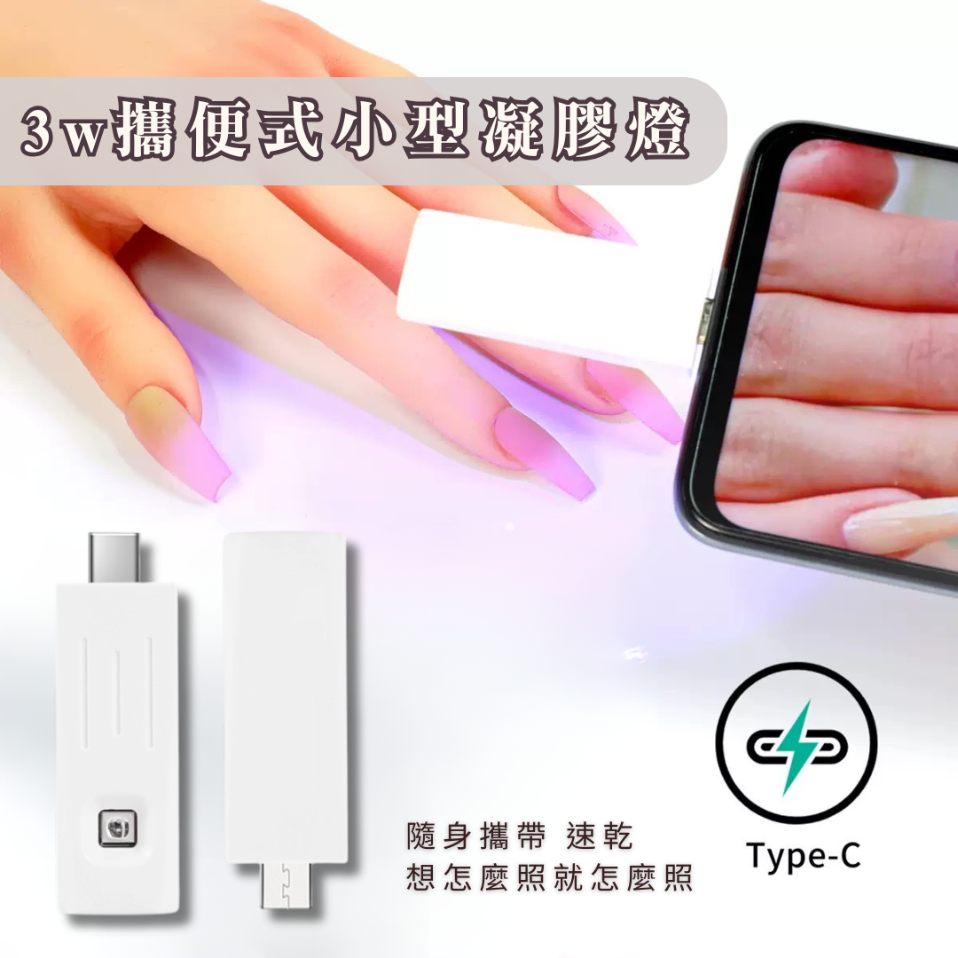 3w攜便式小型凝膠燈