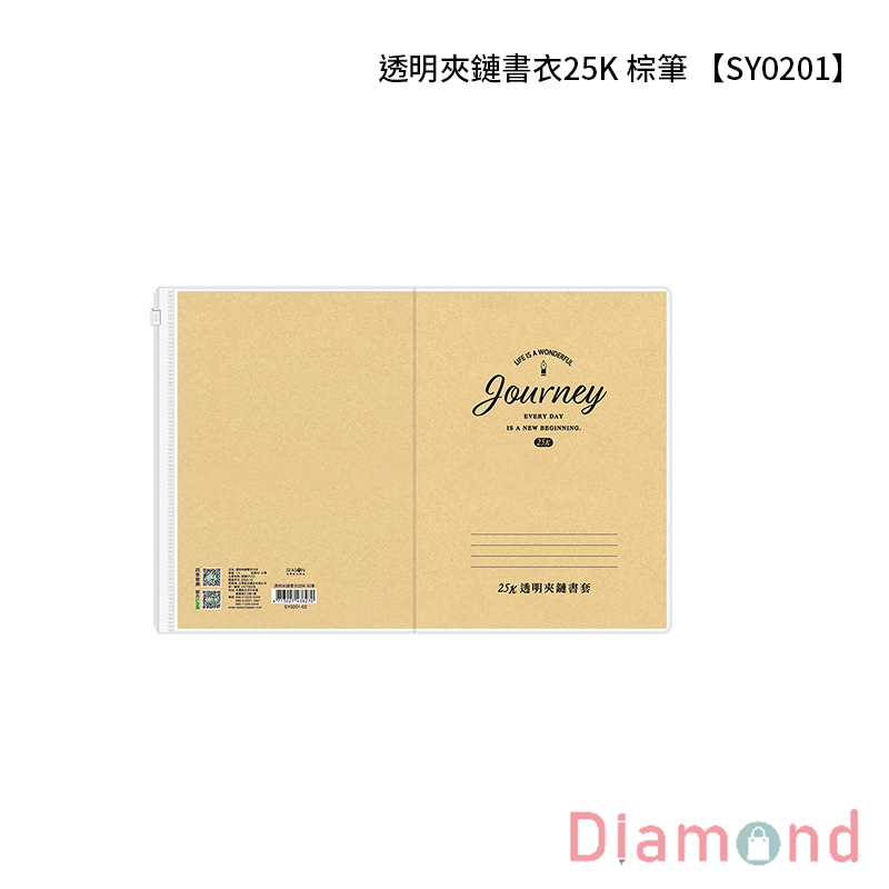 四季紙品 透明夾鏈書衣25K 棕筆【SY0201-02】