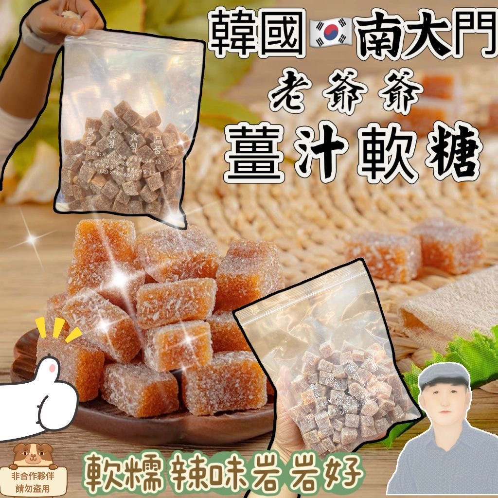 韓國南大門老爺爺手工薑汁軟糖450克