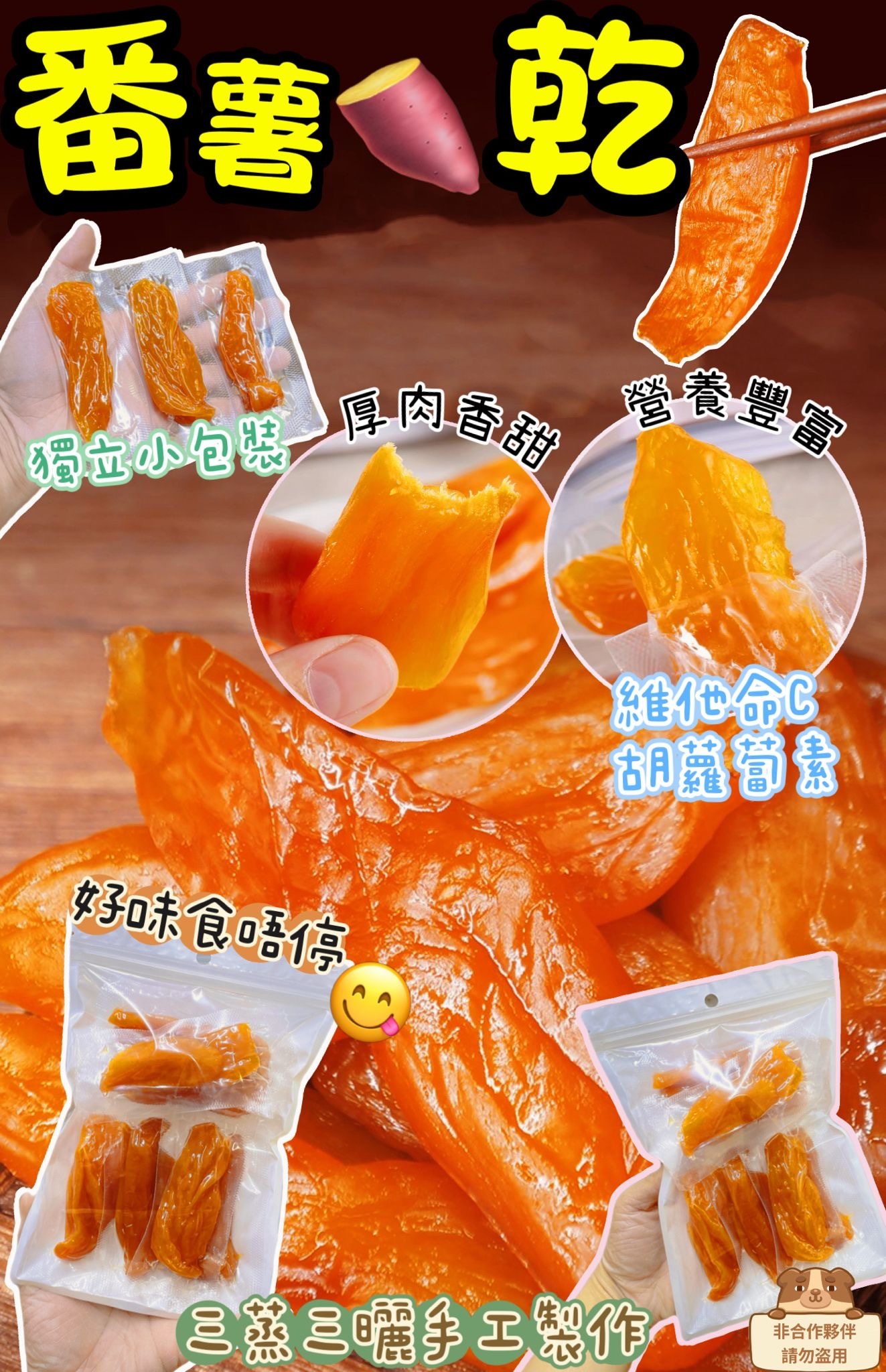 三蒸三曬番薯乾200g