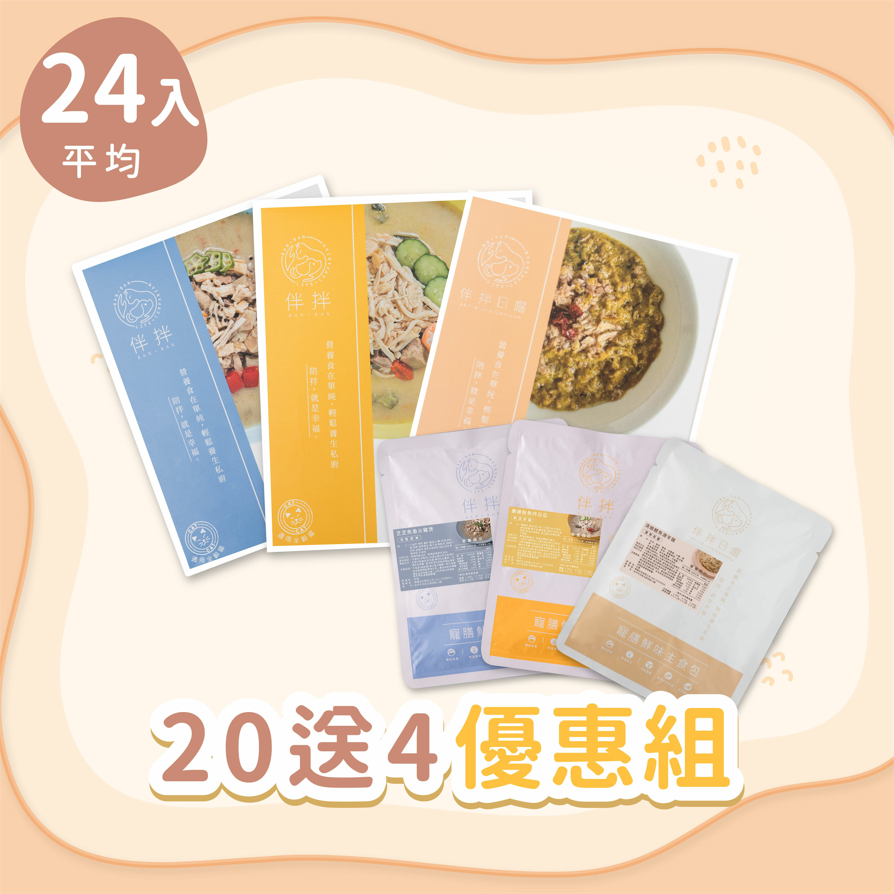 (20+4 優惠組)貓咪養生鮮食 ​ ​ ​ ​ ​ ​ ​ ​ ​ ​ ​ ​ ​ ​ ​ ​ ​ ​ ​ ​ ​ ​ ​ ​ ​ ​ ​ ​ ​ ​ ​ ​ ​ ​ ​