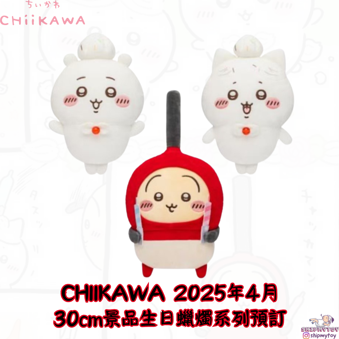 CHIIKAWA 生日蛋糕系列30CM景品
