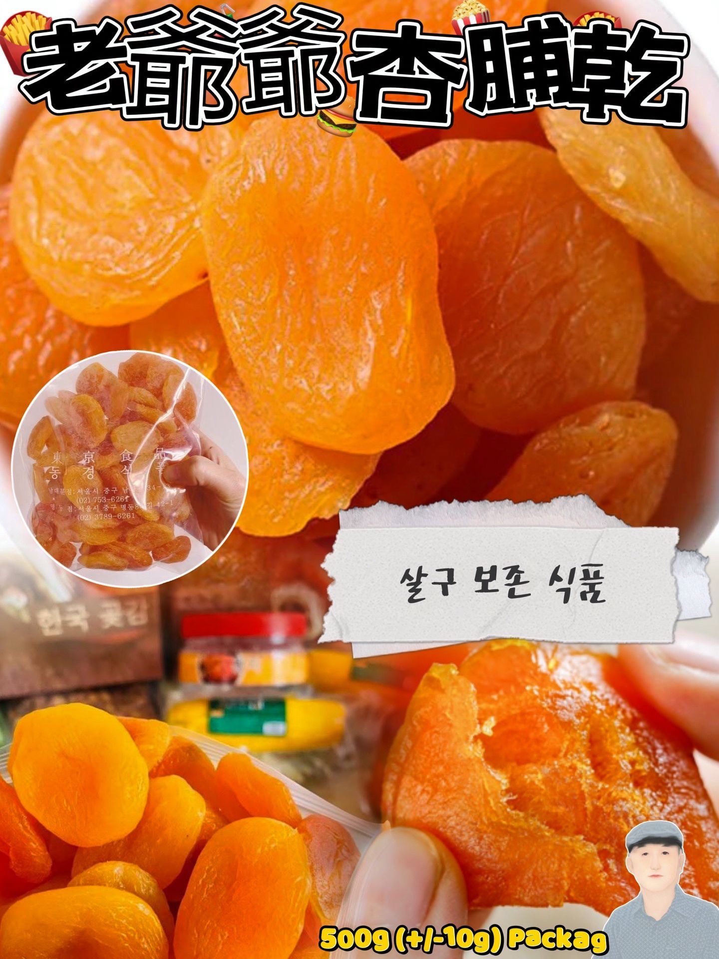 韓國南大門老爺爺杏脯乾500克