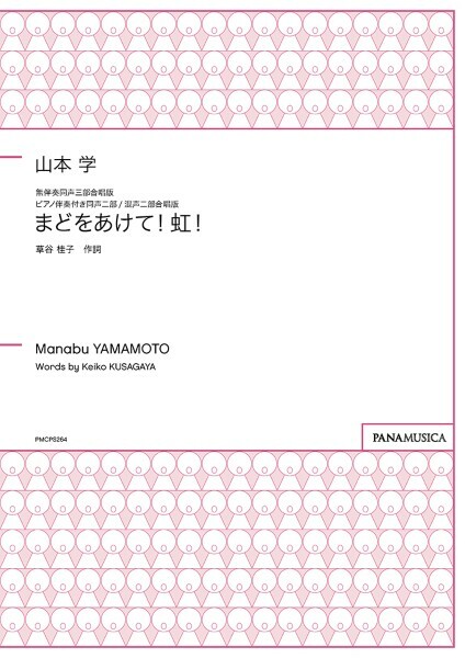 【女聲三部、同(混)聲二部】《まどをあけて！虹！》