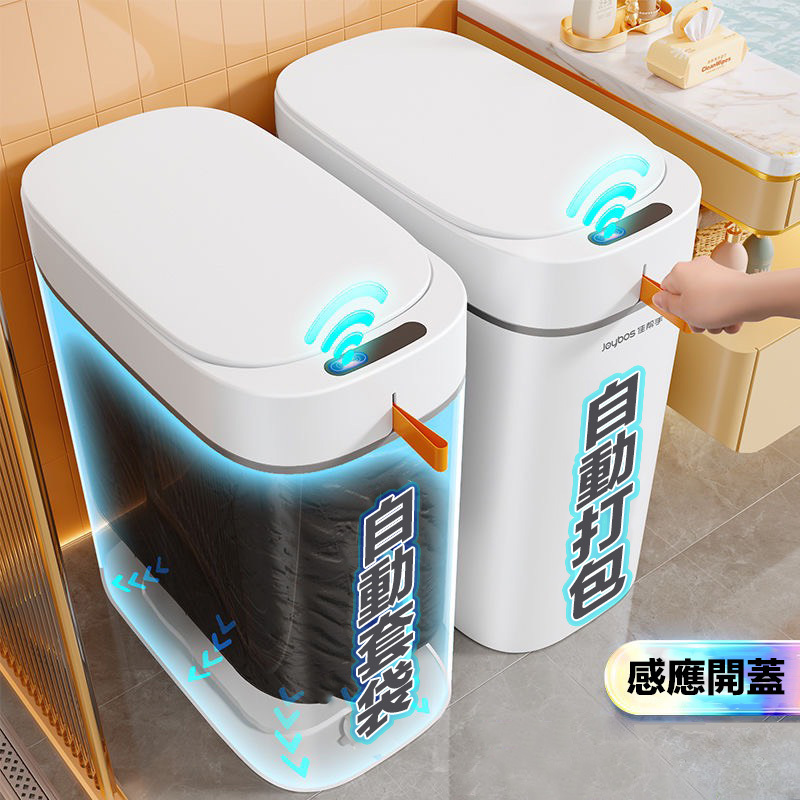 『預購』佳幫手 品牌正規授權🌟智能感應垃圾桶 帶蓋家用夾縫自動打包垃圾桶 可單購專用垃圾袋(單卷15個)