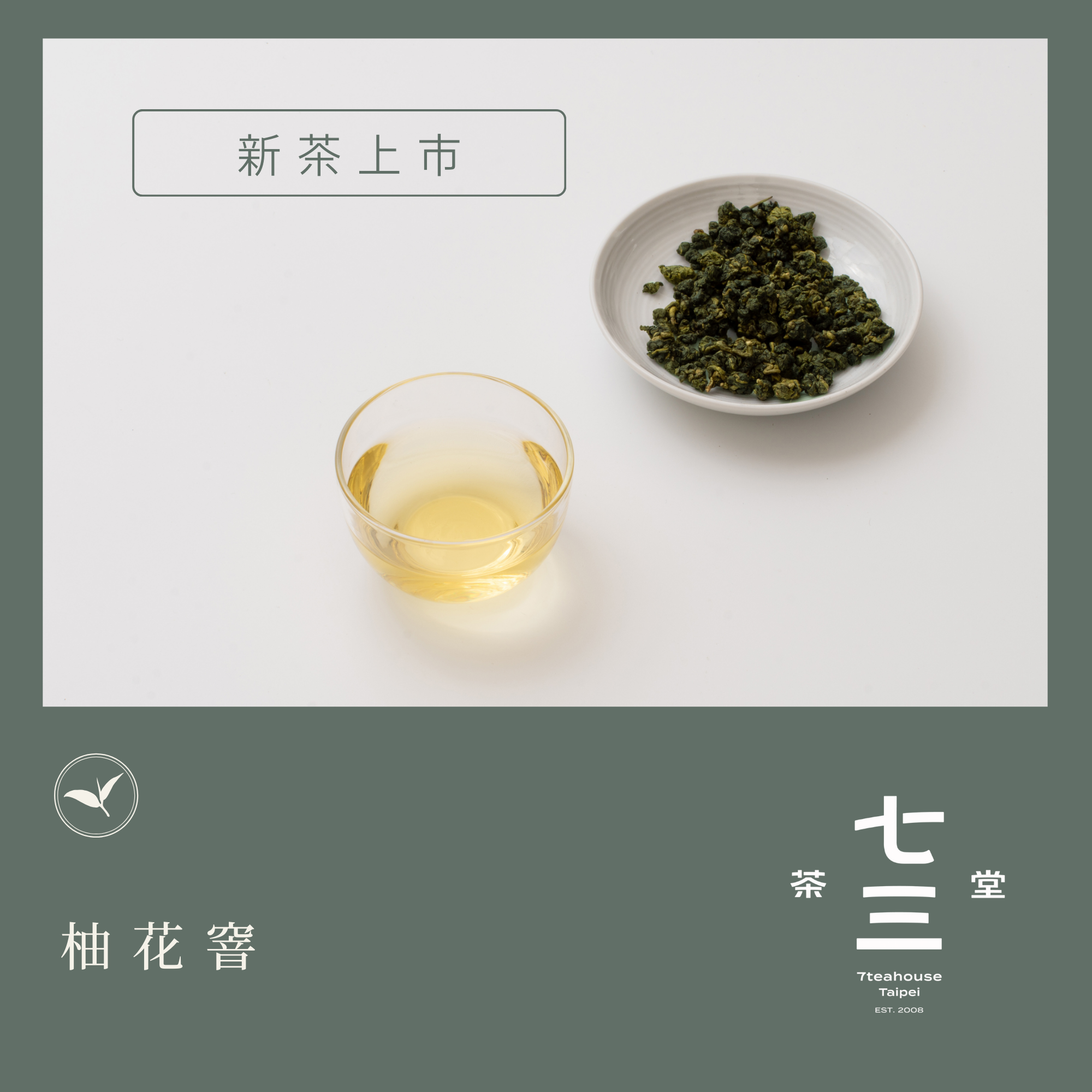 七三茶堂 柚花窨綠茶