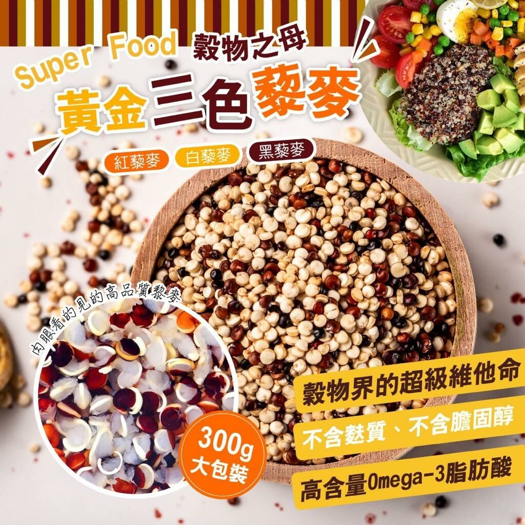 台灣晨一鮮食黃金三色藜麥