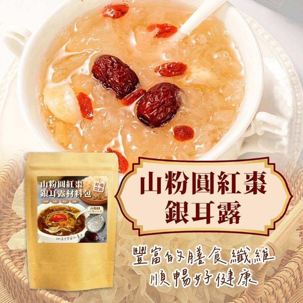 台灣小廚房山粉圓紅棗銀耳露材料包