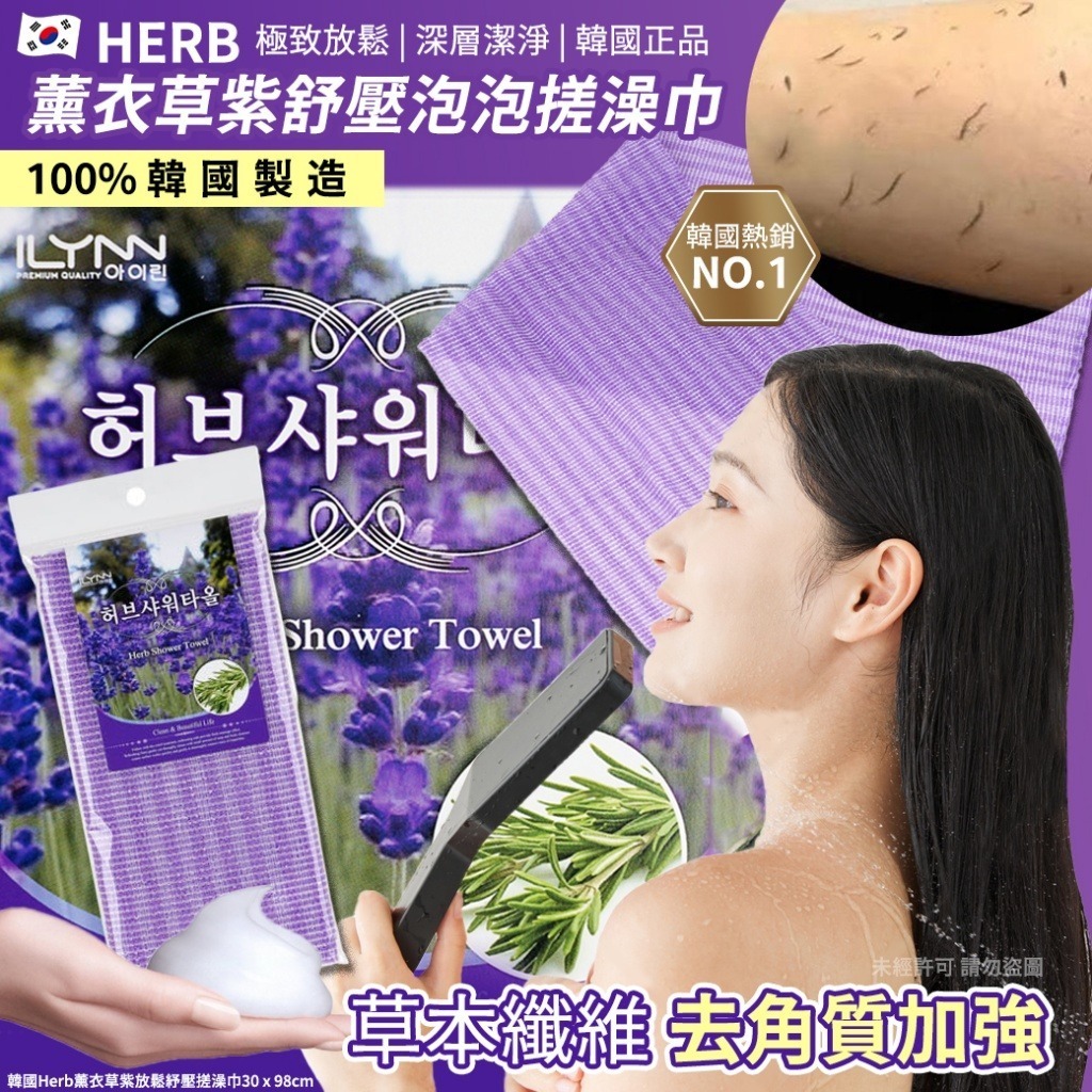 韓國 Herb 薰衣草紫放鬆紓壓搓澡巾