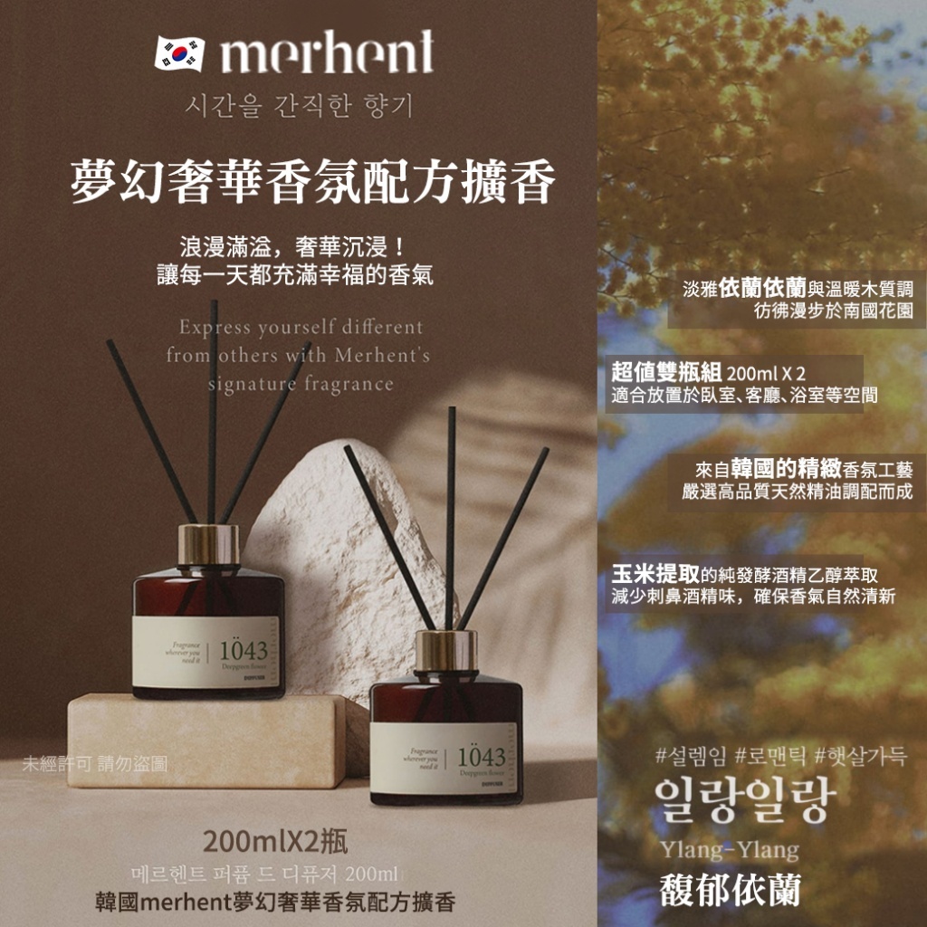 韓國 Merhent 夢幻奢華香氛配方擴香