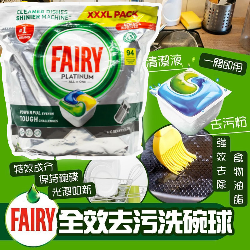 英國 Fairy 全效去污洗碗球