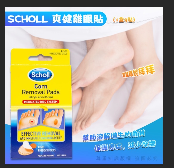 Scholl 爽健雞眼貼