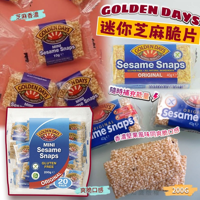 Golden Days 迷你芝麻脆片