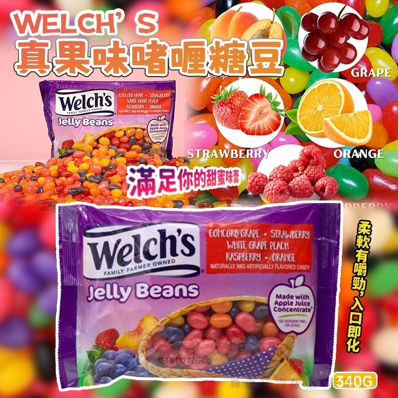 Welch’s 真果味啫喱糖豆