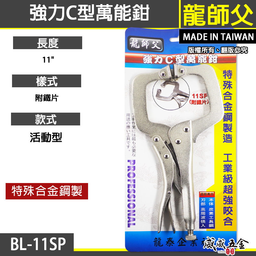 龍師父 台灣製｜附鐵片-活動爪型C型萬能鉗 萬能夾鉗 11"活動鉗 C型活動固定夾｜11SP｜BL-11SP