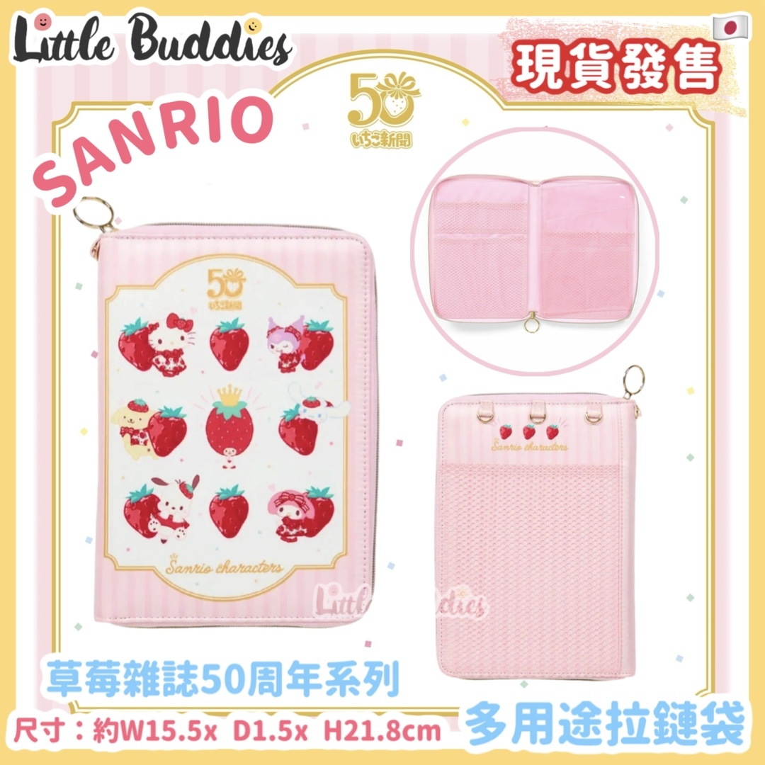 日本 Sanrio 草莓雜誌50周年系列 - 多用途拉鏈袋