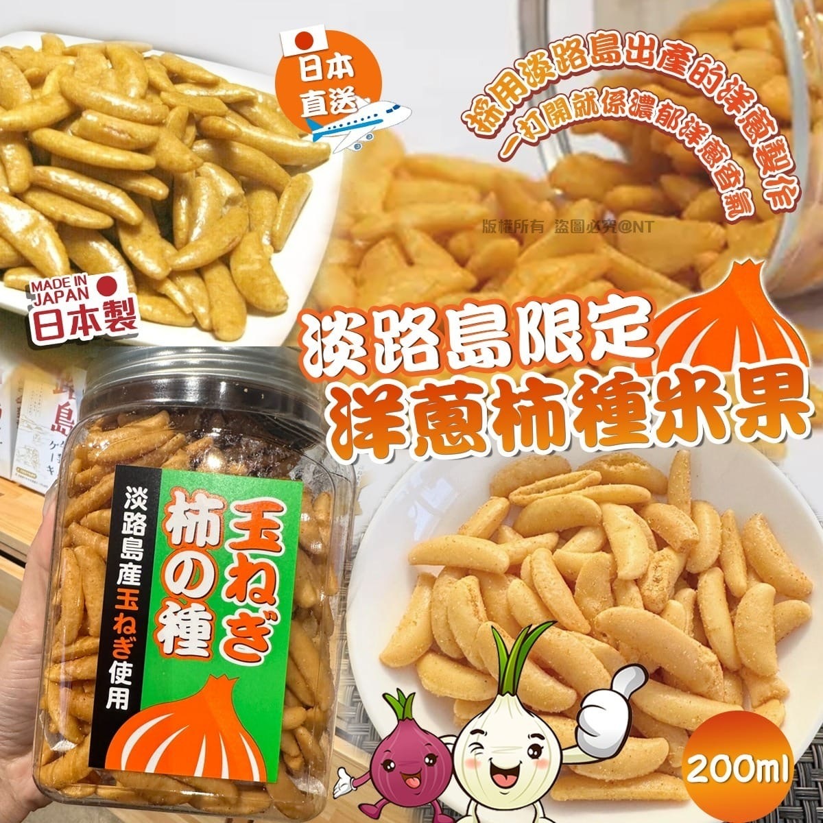 日本製淡路島限定洋蔥柿種米果200g