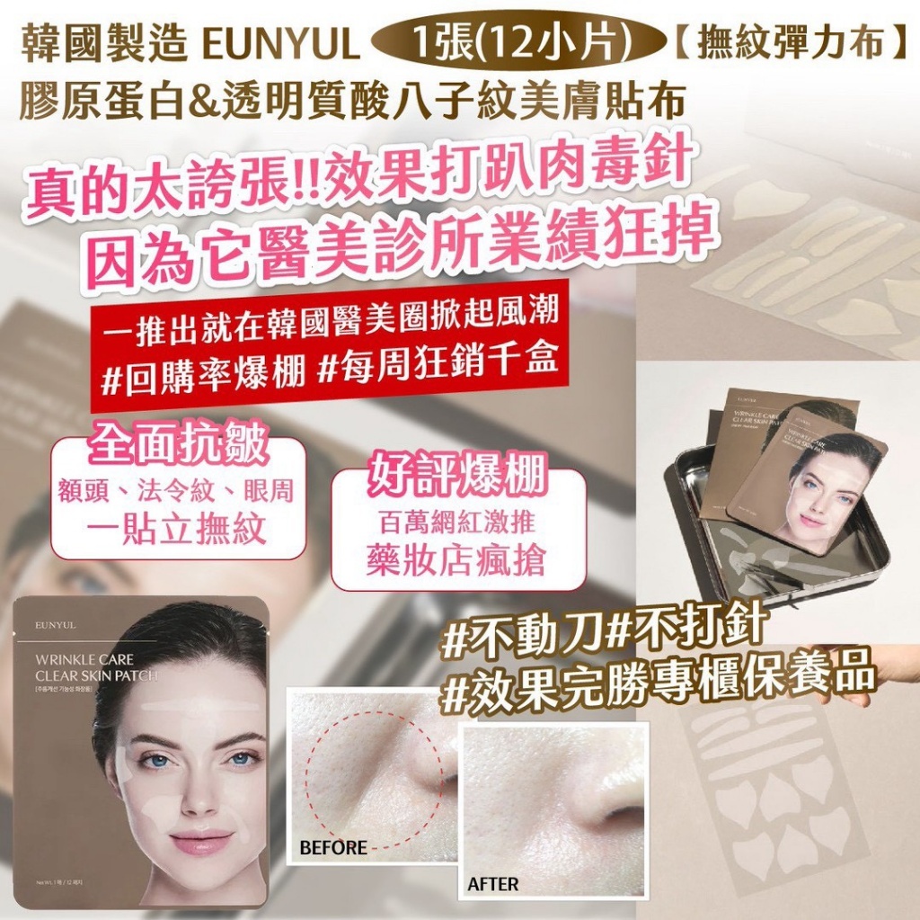 韓國製造 EUNYUL【撫紋彈力布】膠原蛋白&透明質酸八子紋美膚貼布（1套3張）