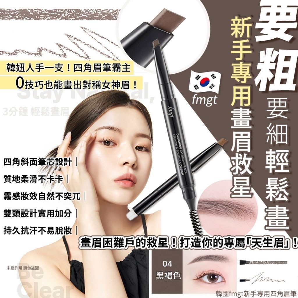 韓國fmgt新手專用四角眉筆(單支)-04黑褐色
