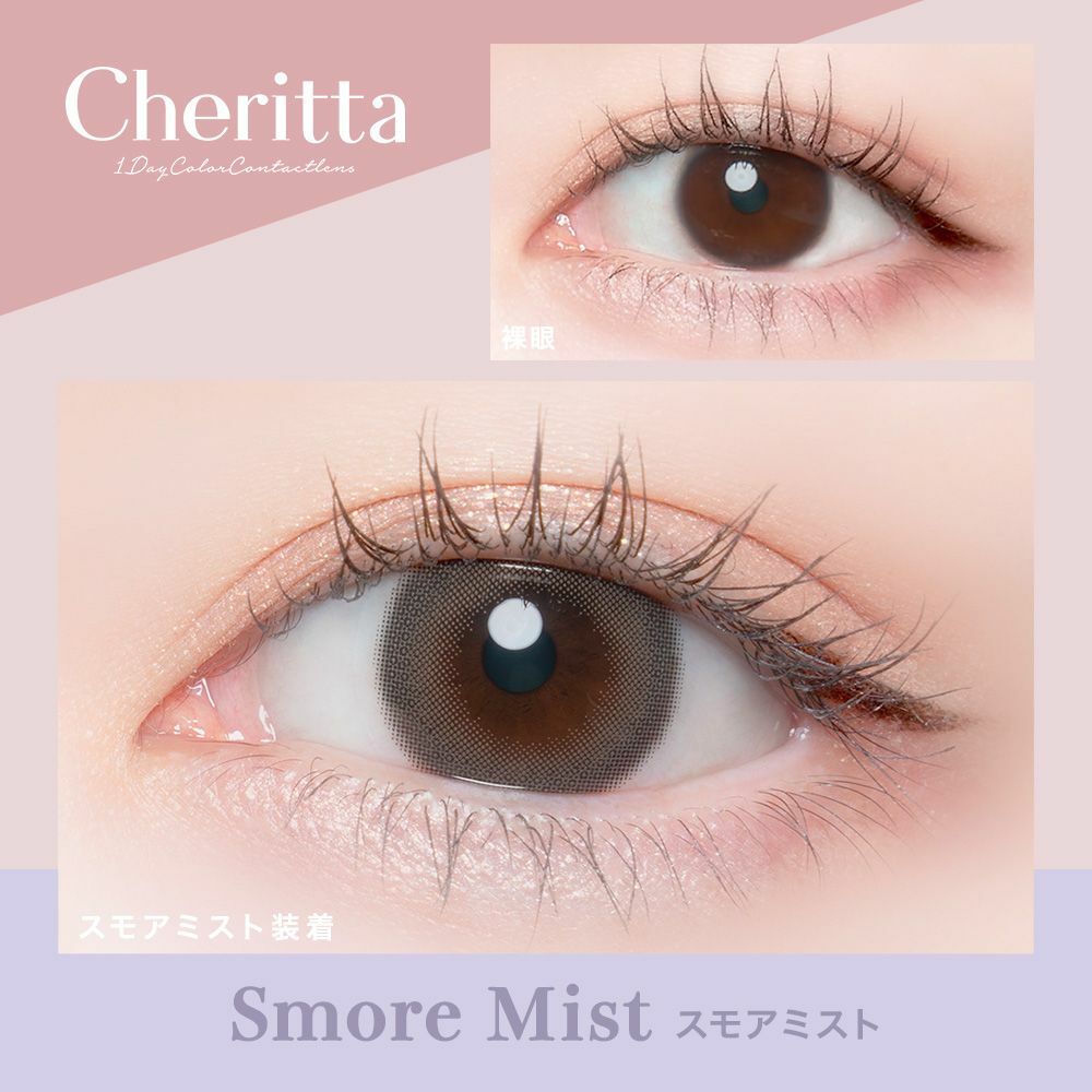 [日拋] Cheritta 1 Day Smore Mist 彩妝隱形眼鏡｜每盒10片