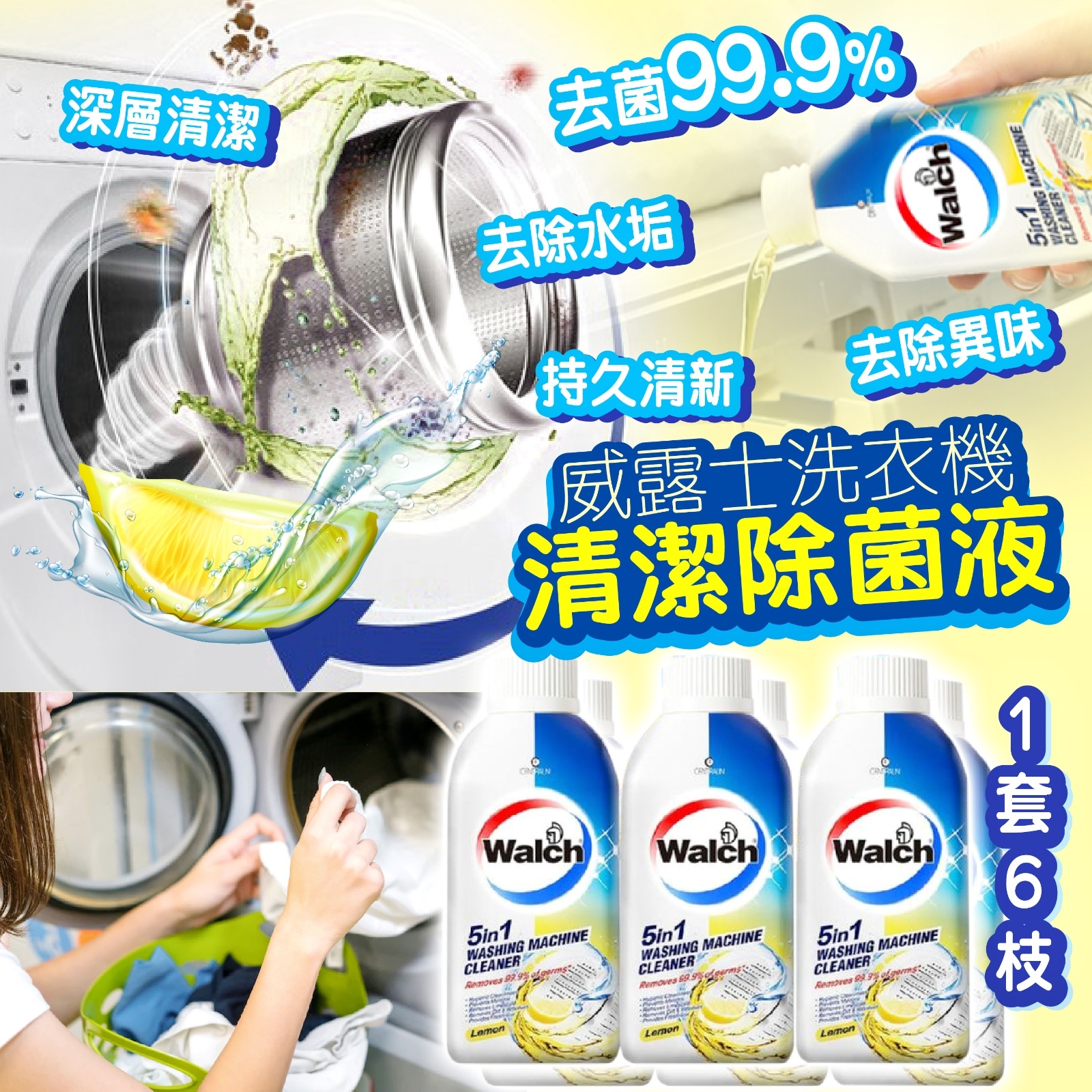 威露士洗衣機清潔除菌液 (檸檬味)  /1 套 6 枝