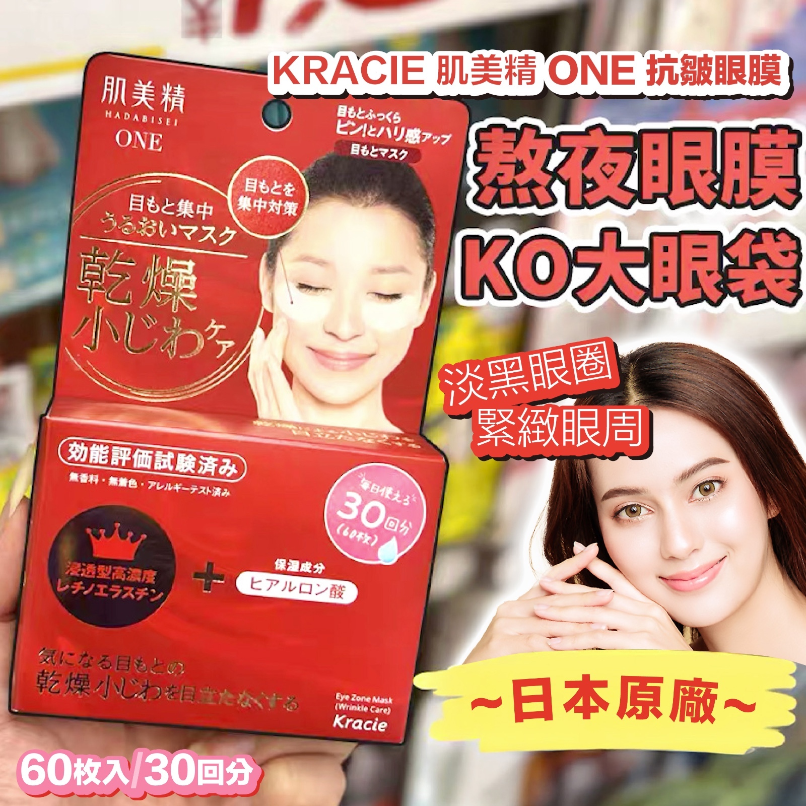 KRACIE 肌美精 ONE 抗皺眼膜