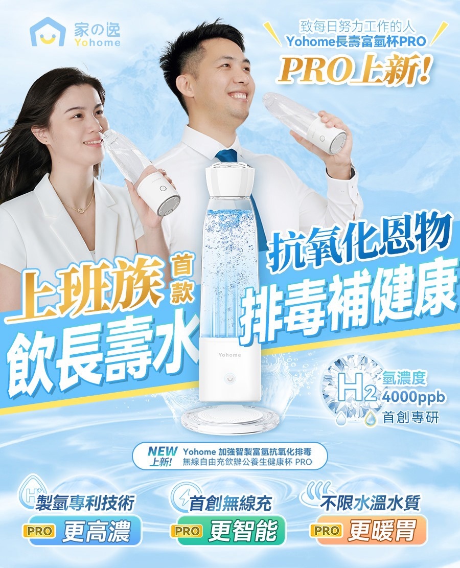 日本Yohome 加強智製富氫抗氧化排毒無線自由充飲辦公養生健康杯 PRO