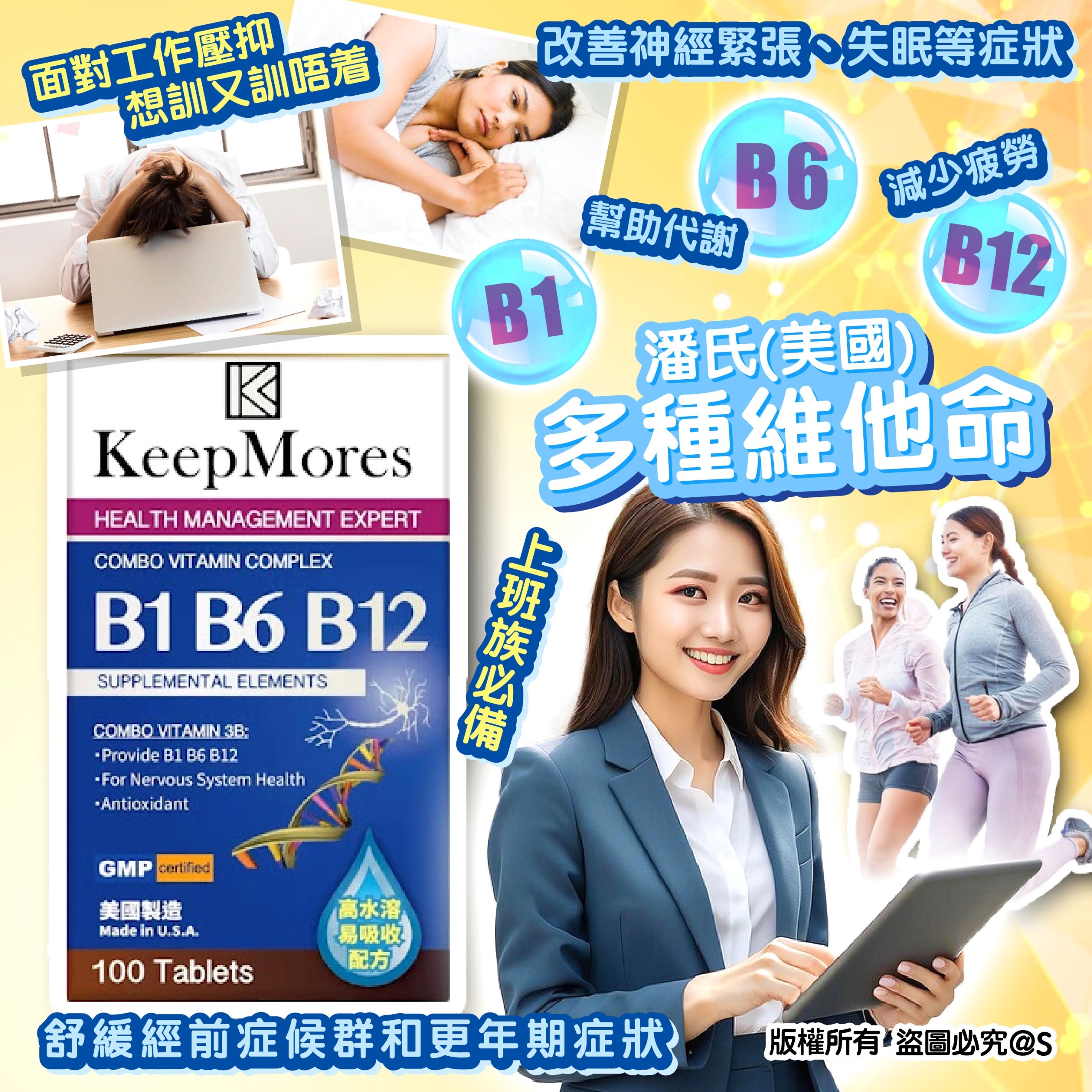 潘氏(美國) - Keepmores B1 B6 B12, 多種維他命