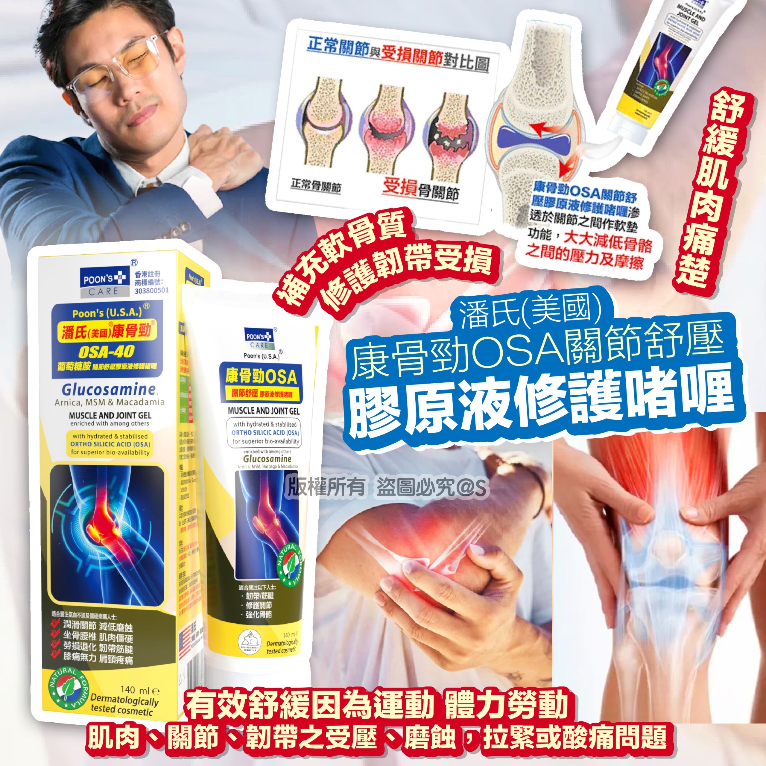 潘氏(美國)康骨勁OSA關節舒壓膠原液修護啫喱