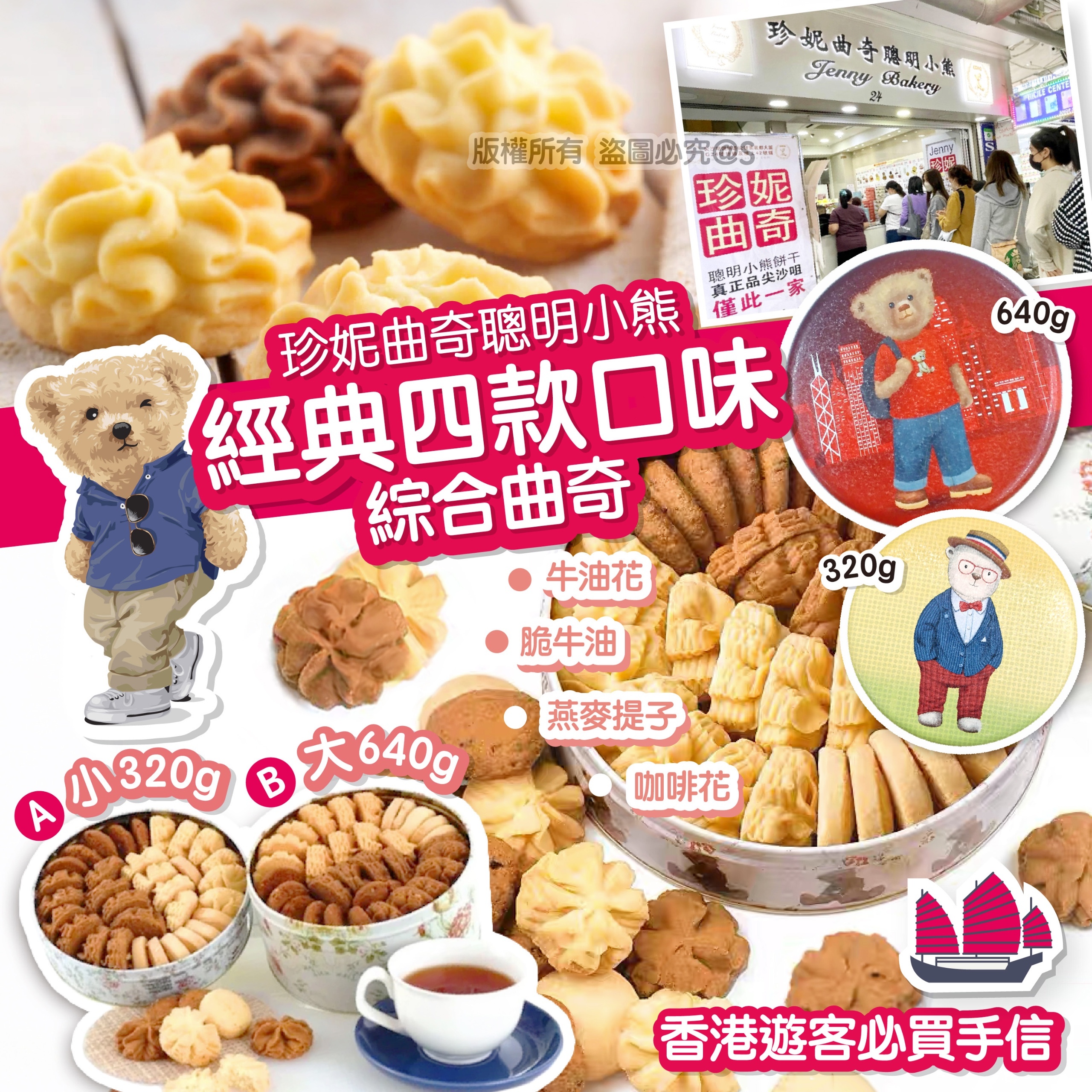 珍妮曲奇聰明小熊 經典四味綜合曲奇