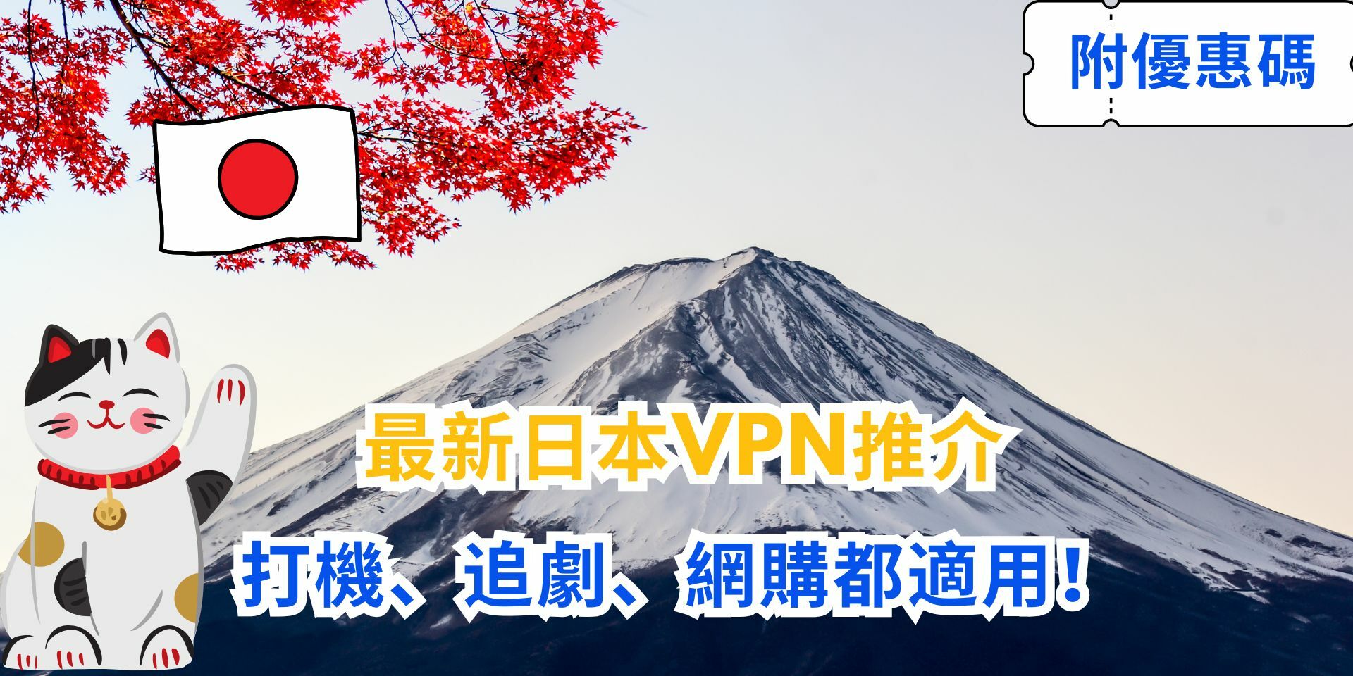 日本VPN推介1
