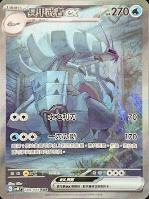 【SV4KF 088/066 SAR】具甲武者ex SAR