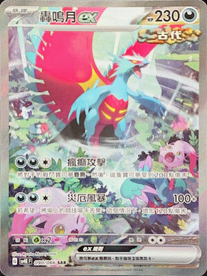 【SV4KF 090/066 SAR】轟鳴月ex SAR