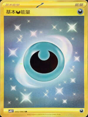 【SV4KF 095/066 UR】基本惡能量 UR