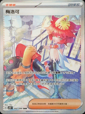 【SV4KF 092/066 SAR】梅洛可 SAR