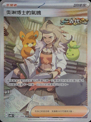 【SV4KF 091/066 SAR】奧琳博士的氣魄 SAR