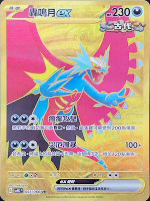 【SV4KF 093/066 UR】轟鳴月ex UR