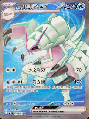 【SV4KF 081/066 SR】具甲武者ex SR