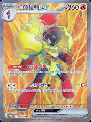 【SV4KF 079/066 SR】紅蓮鎧騎ex SR