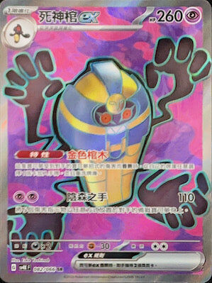 【SV4KF 082/066 SR】死神棺ex SR