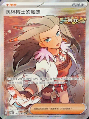 【SV4KF 085/066 SR】奧琳博士的氣魄 SR