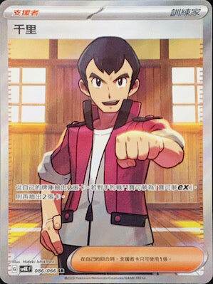 【SV4KF 086/066 SR】千里 SR