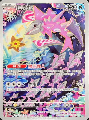 【SV4KF 070/066 AR】輕身鱈 AR