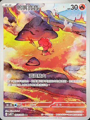 【SV4KF 068/066 AR】鴨嘴寶寶 AR