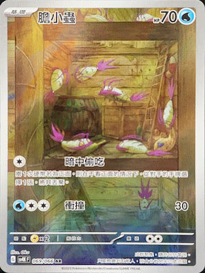 【SV4KF 069/066 AR】膽小蟲 AR