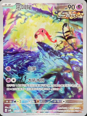 【SV4KF 071/066 AR】吼叫尾 AR