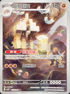 【SV4KF 073/066 AR】鹽石巨靈 AR