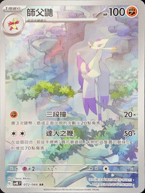 【SV4KF 072/066 AR】師父鼬 AR